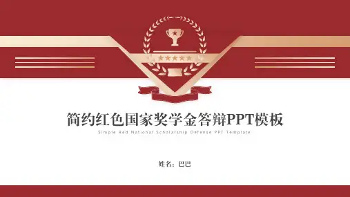 国家奖学金答辩PPT模板通用PPT模板