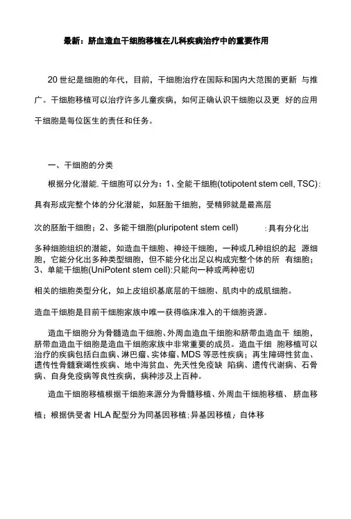 最新：脐血造血干细胞移植在儿科疾病治疗中的重要作用
