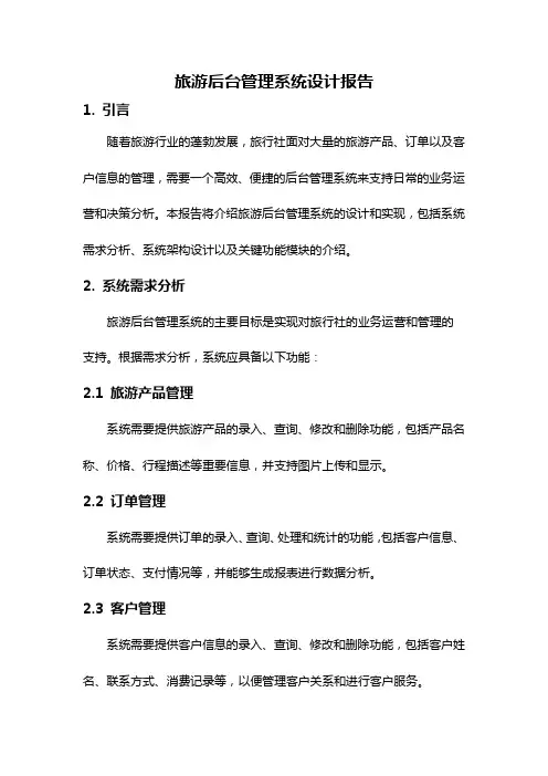 旅游后台管理系统设计报告