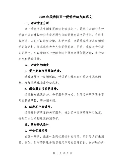 2024年美容院五一促销活动方案范文