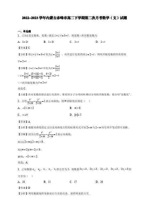 2022-2023学年内蒙古赤峰市高二下学期第二次月考数学(文)试题【含答案】
