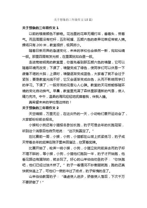 关于想象的三年级作文（15篇）