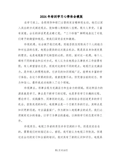 2024年培训学习心得体会模版（6篇）