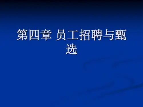 第四章 员工招聘与甄选