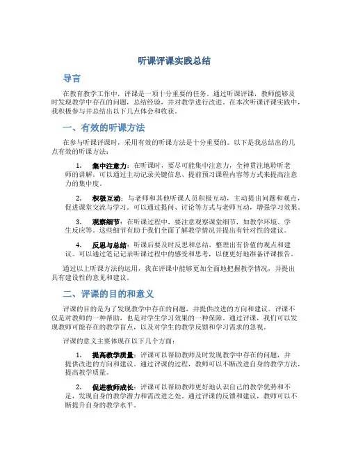 听课评课实践总结