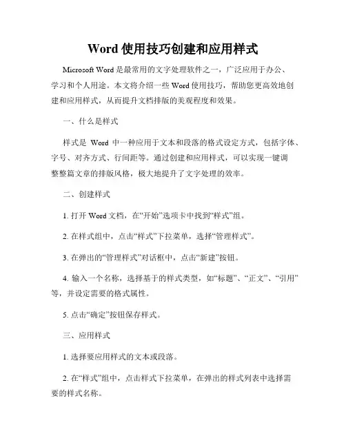 Word使用技巧创建和应用样式