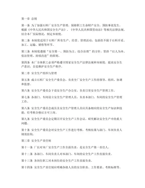 石料厂安全生产管理制度
