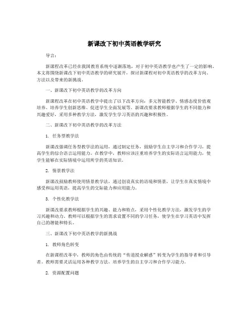新课改下初中英语教学研究