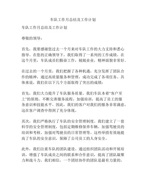 车队工作月总结及工作计划