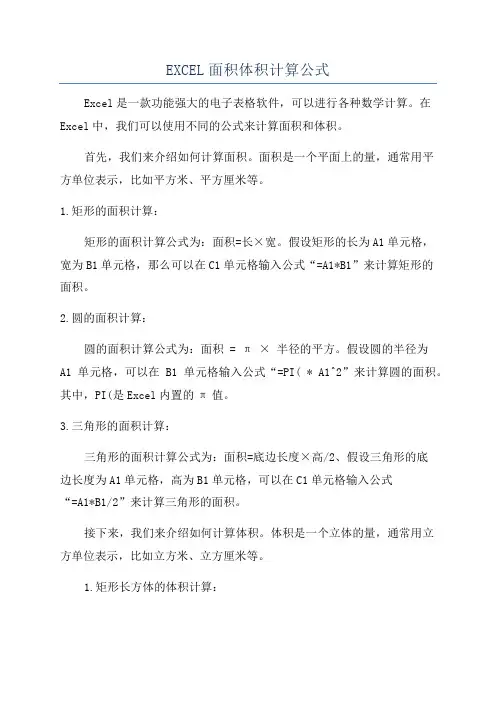 EXCEL面积体积计算公式