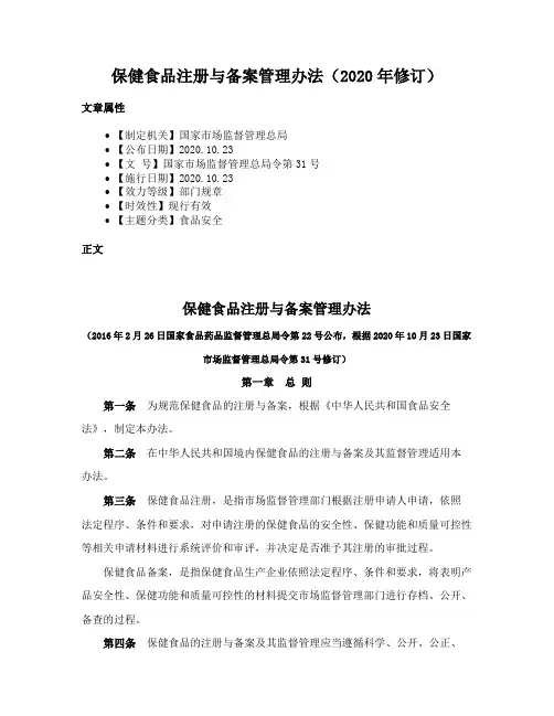 保健食品注册与备案管理办法（2020年修订）