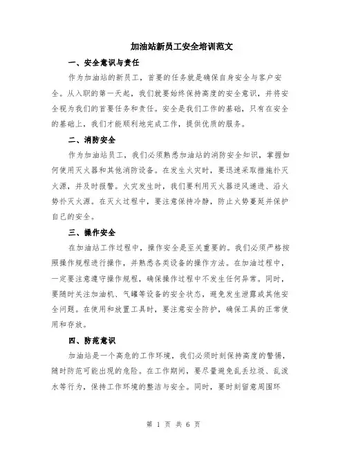加油站新员工安全培训范文（二篇）