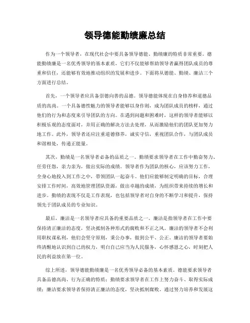 领导德能勤绩廉总结