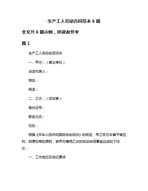 生产工人劳动合同范本6篇