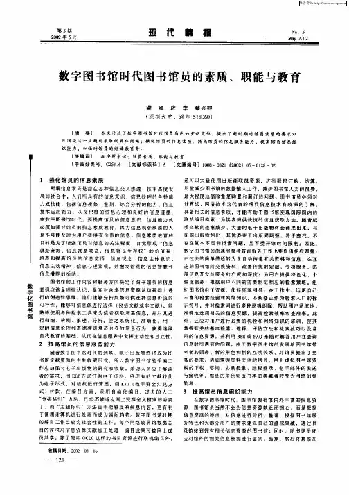 数字图书馆时代图书馆员的素质、职能与教育