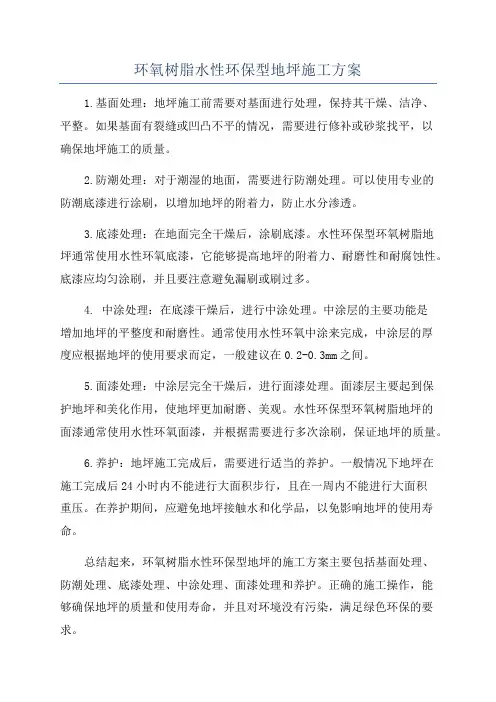 环氧树脂水性环保型地坪施工方案