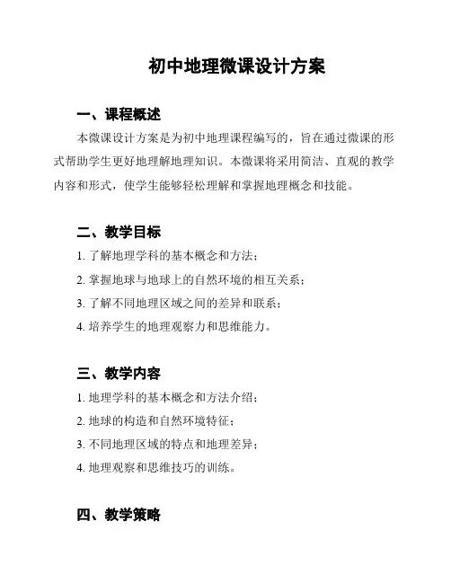 初中地理微课设计方案