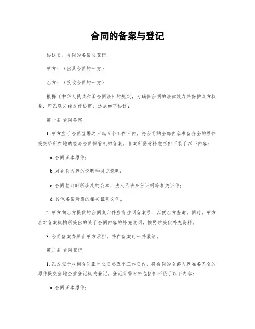 合同的备案与登记