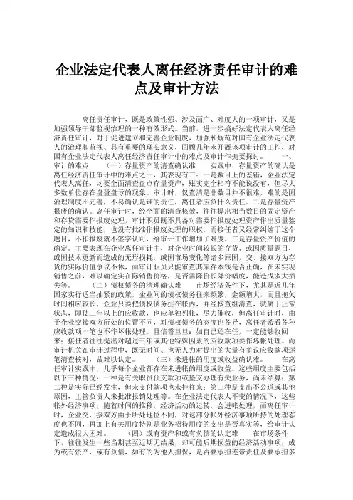 企业法定代表人离任经济责任审计的难点及审计方法