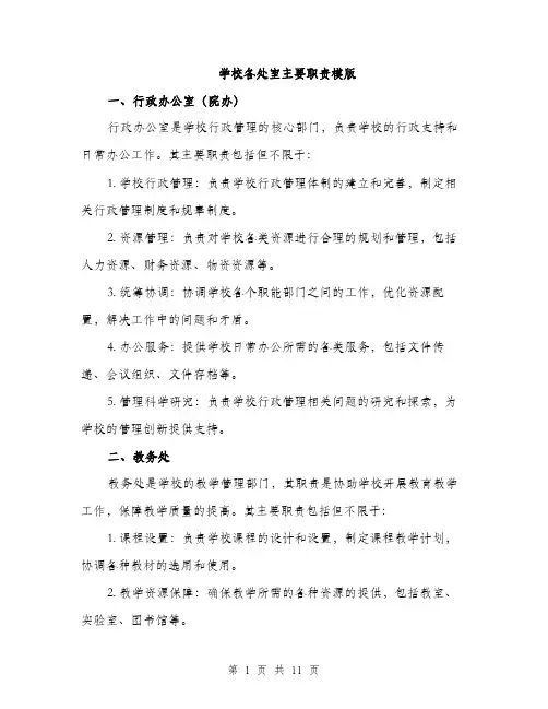 学校各处室主要职责模版（三篇）