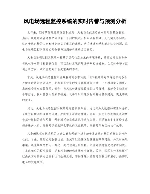 风电场远程监控系统的实时告警与预测分析