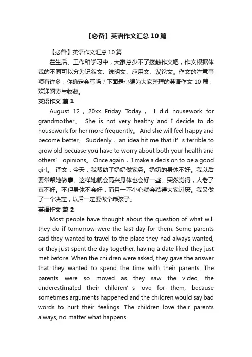 【必备】英语作文汇总10篇
