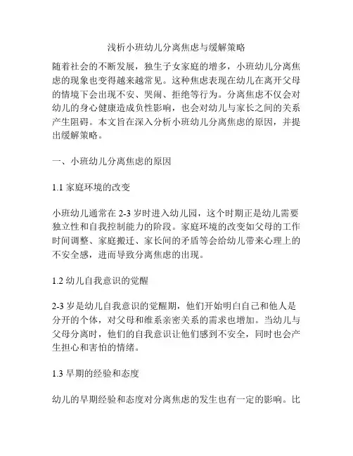 浅析小班幼儿分离焦虑与缓解策略