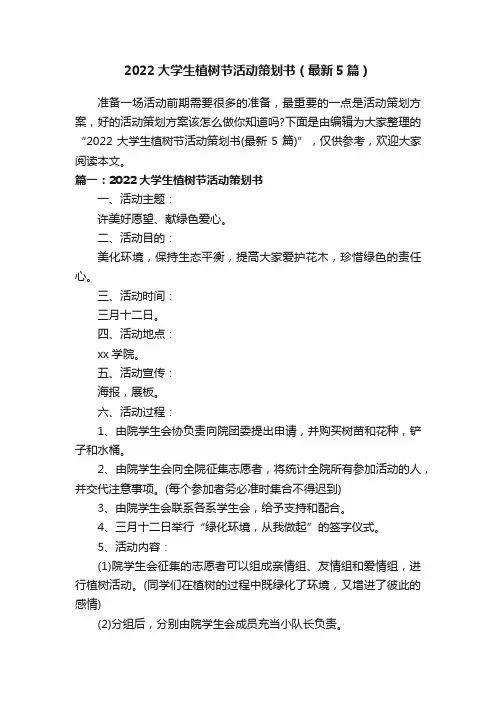 2022大学生植树节活动策划书（最新5篇）
