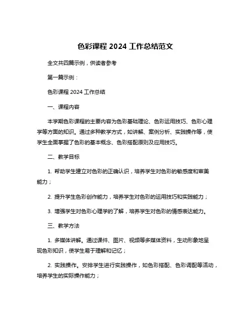 色彩课程2024工作总结范文
