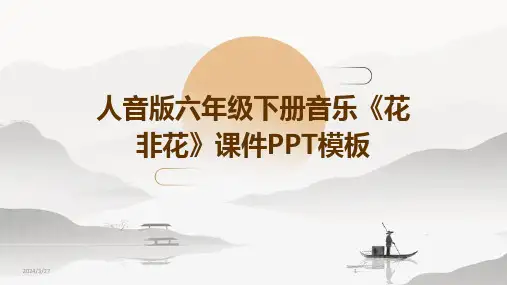 人音版六年级下册音乐《花非花》课件PPT模板-2024鲜版
