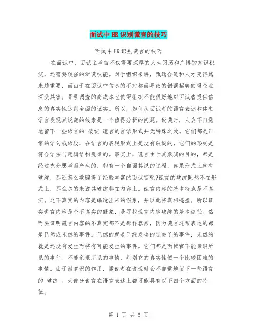 面试中HR识别谎言的技巧【可编辑版】