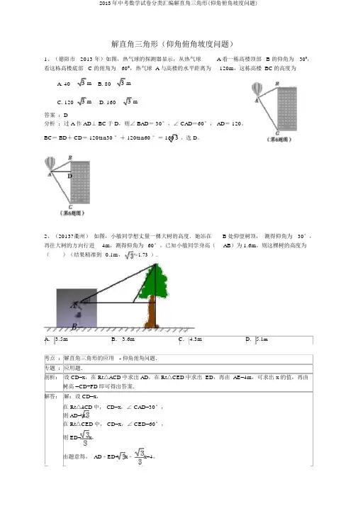 2013年中考数学试卷分类汇编解直角三角形(仰角俯角坡度问题)