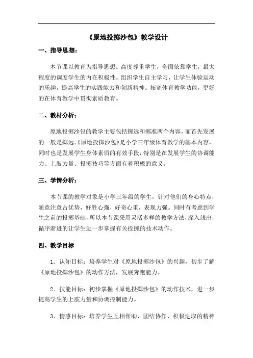 原地投掷沙包（教案）人教版体育三年级下册