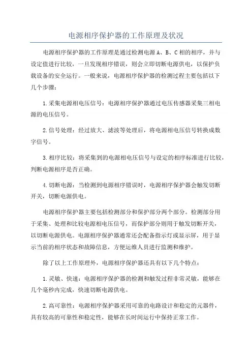 电源相序保护器的工作原理及状况