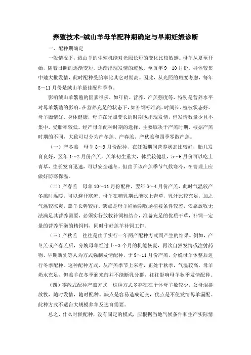 养殖技术-绒山羊母羊配种期确定与早期妊娠诊断