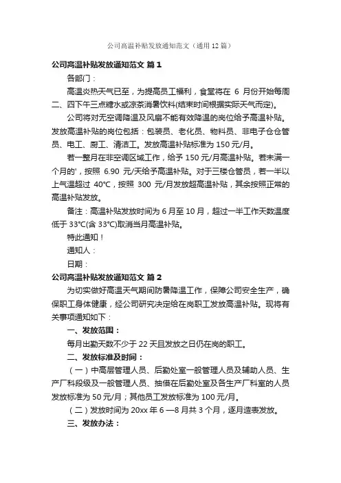 公司高温补贴发放通知范文（通用12篇）
