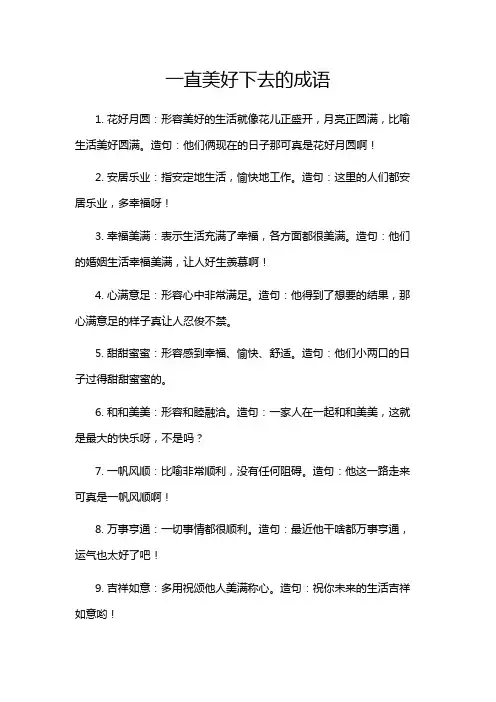 一直美好下去的成语