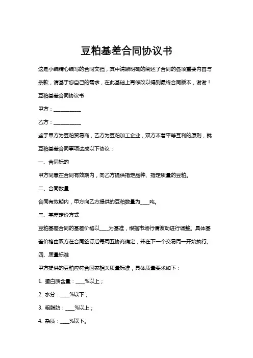 豆粕基差合同协议书