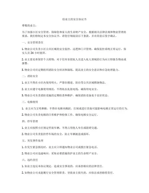 给业主的安全协议书