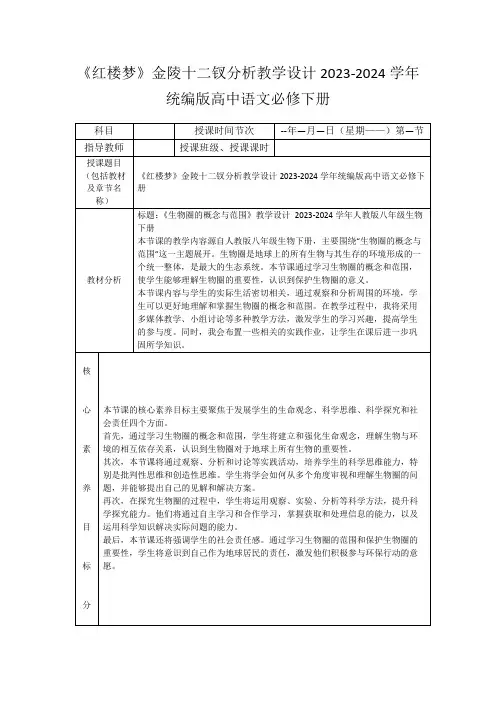 《红楼梦》金陵十二钗分析教学设计2023-2024学年统编版高中语文必修下册