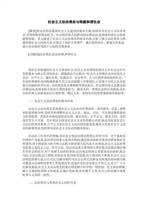 社会主义法治理念与构建和谐社会