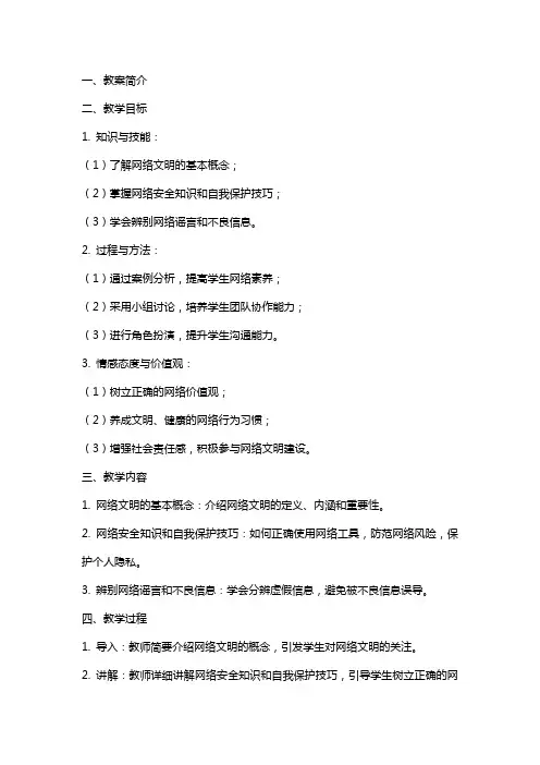 网络文明主题班会教案