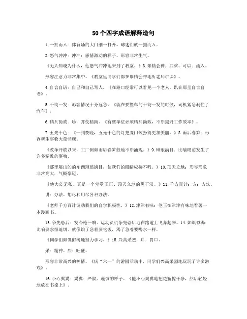 50个四字成语解释造句