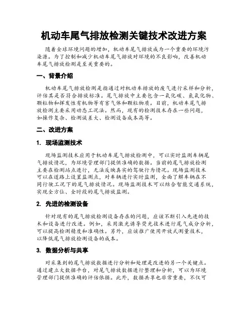 机动车尾气排放检测关键技术改进方案
