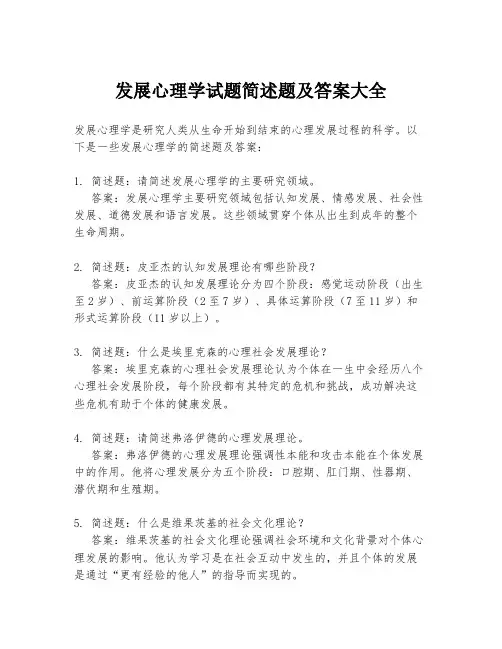 发展心理学试题简述题及答案大全