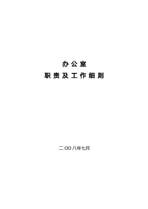 办公室职责及工作细则