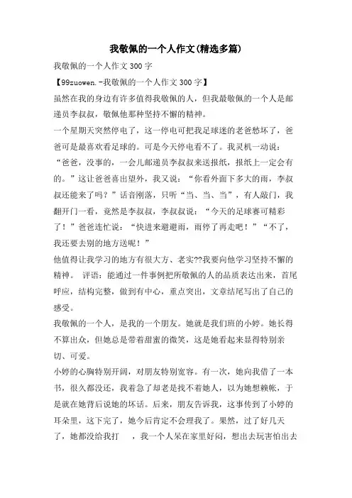 我敬佩的一个人作文(精选多篇)