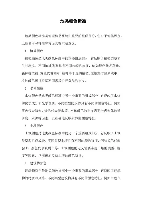 地类颜色标准