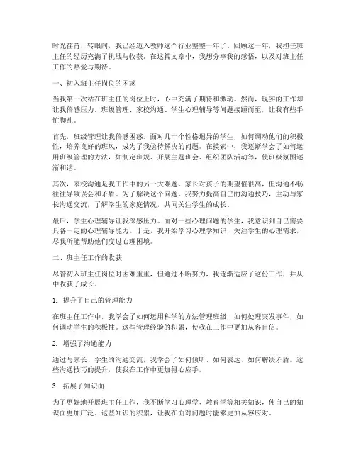 第一年当班主任工作感言