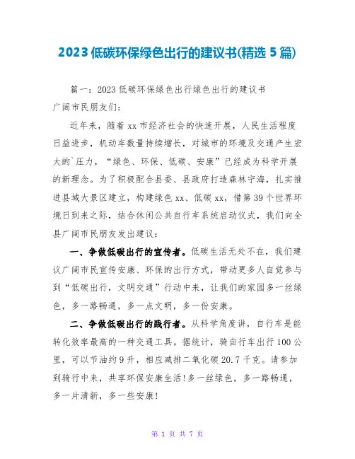 2023低碳环保绿色出行的倡议书(精选5篇)